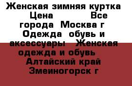 Женская зимняя куртка  › Цена ­ 4 000 - Все города, Москва г. Одежда, обувь и аксессуары » Женская одежда и обувь   . Алтайский край,Змеиногорск г.